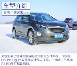 雪佛兰全功能车系冰雪试驾