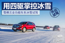 雪佛兰全功能车系冰雪试驾