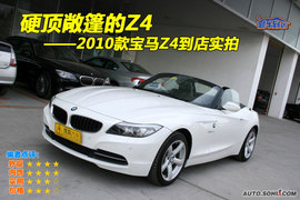 2010款宝马Z4到店实拍