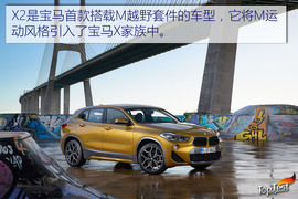 宝马X2葡萄牙试驾