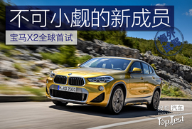 宝马X2葡萄牙试驾