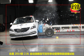 2014款名图2.0L自动旗舰型碰撞试验图解