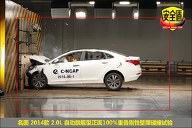 2014款名图2.0L自动旗舰型碰撞试验图解