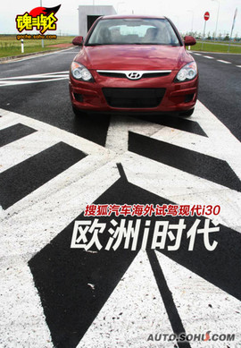 海外试驾现代i30