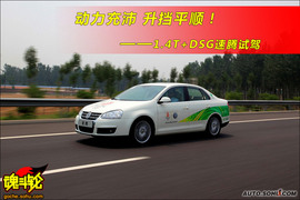 大众速腾1.4TSI试驾