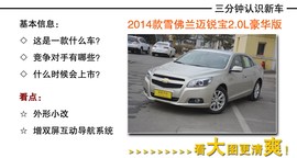 2014款雪佛兰迈锐宝2.4L到店实拍