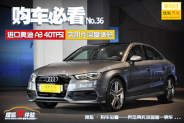 购车必看！奥迪A3