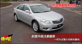 2009款丰田凯美瑞试驾