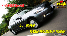 2009款本田雅阁试驾