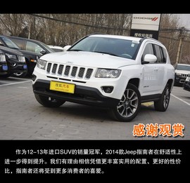 2014款Jeep指南者2.0L两驱改款精英版到店实拍