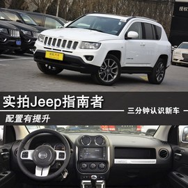 2014款Jeep指南者2.0L两驱改款精英版到店实拍