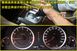 2009款本田雅阁试驾