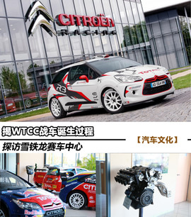 探访雪铁龙赛车中心