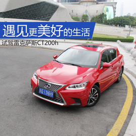 试驾2017款雷克萨斯CT200h