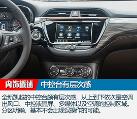 上汽通用别克全新一代凯越实拍图解