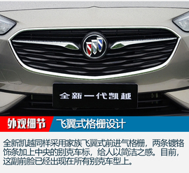 上汽通用别克全新一代凯越实拍图解