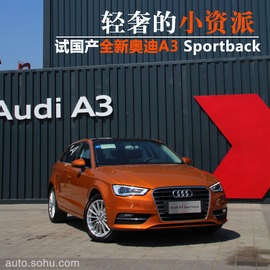 试国产新奥迪A3