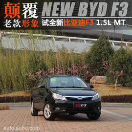 试驾全新比亚迪F3