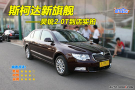 2009款斯柯达昊锐到店实拍