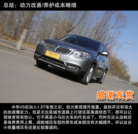 2012款中华V5