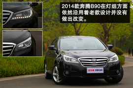  改头换“T”追逐新生 试驾2014款奔腾B90