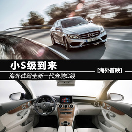 2015款全新一代奔驰C级海外试驾