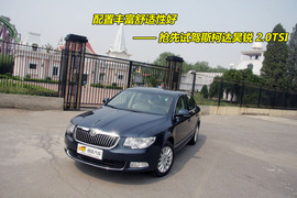 2009款斯柯达昊锐试驾