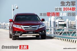 试驾2014款本田歌诗图3.0L