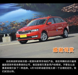 2014款斯柯达昕动新车到店解读