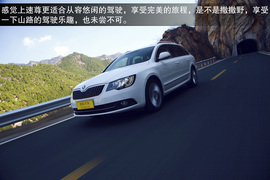 2014款斯柯达速尊评测