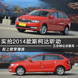 2014款斯柯达昕动新车到店解读