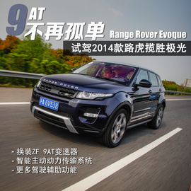 2014款路虎揽胜极光试驾