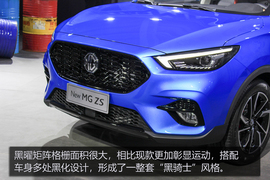   人性化智能系统是亮点 全新名爵ZS Trophy版实拍解析