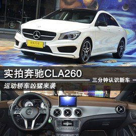2014款奔驰CLA260实拍解析