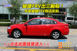 2009款中华骏捷FSV试驾