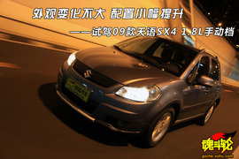 2009款长安铃木天语SX4手动档试驾