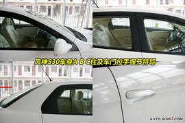 2009款风神S30到店实拍