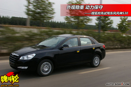 2009款东风风神S30抢先试驾