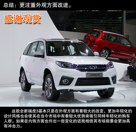 外观时尚年轻化！奇瑞全新瑞虎3新车解码