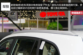 外观时尚年轻化！奇瑞全新瑞虎3新车解码