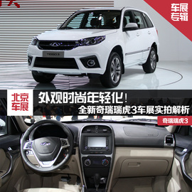 外观时尚年轻化！奇瑞全新瑞虎3新车解码