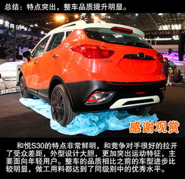 和悦S30北京车展实拍解析