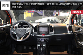 和悦S30北京车展实拍解析