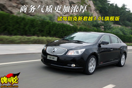 2009款别克新君越威海试驾