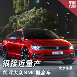 大众NMC概念车北京车展实拍