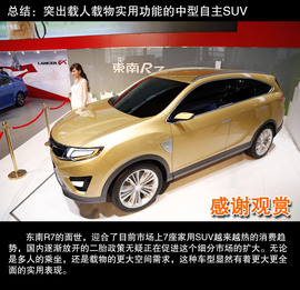 东南R7北京车展实拍解读