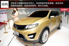 东南R7北京车展实拍解读