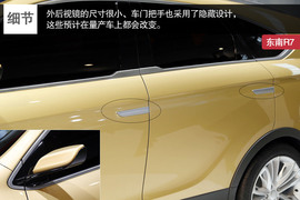 东南R7北京车展实拍解读