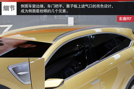 东南R7北京车展实拍解读