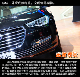 瑞风A6北京车展实拍解析